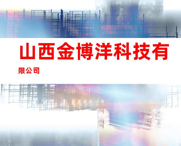 山西金博洋科技有限公司