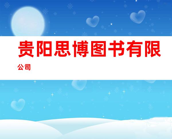 贵阳思博图书有限公司